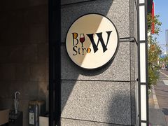 KOKO HOTEL�V�h�l�J ���X�g����BistroW�̎ʐ^1