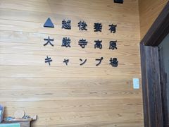 �匵�������L�����v��̎ʐ^1