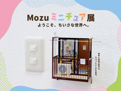 pon!さんのMozu ミニチュア展 ようこそ、ちいさな世界へ。への投稿写真1
