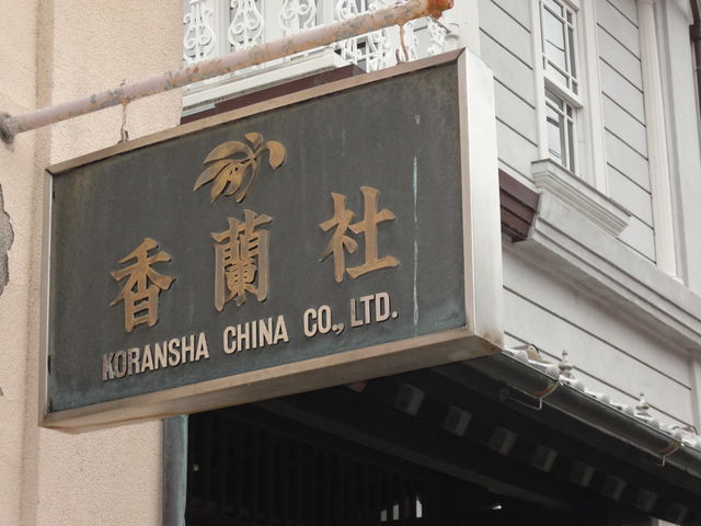 香蘭社古陶磁陳列館】アクセス・営業時間・料金情報 - じゃらんnet