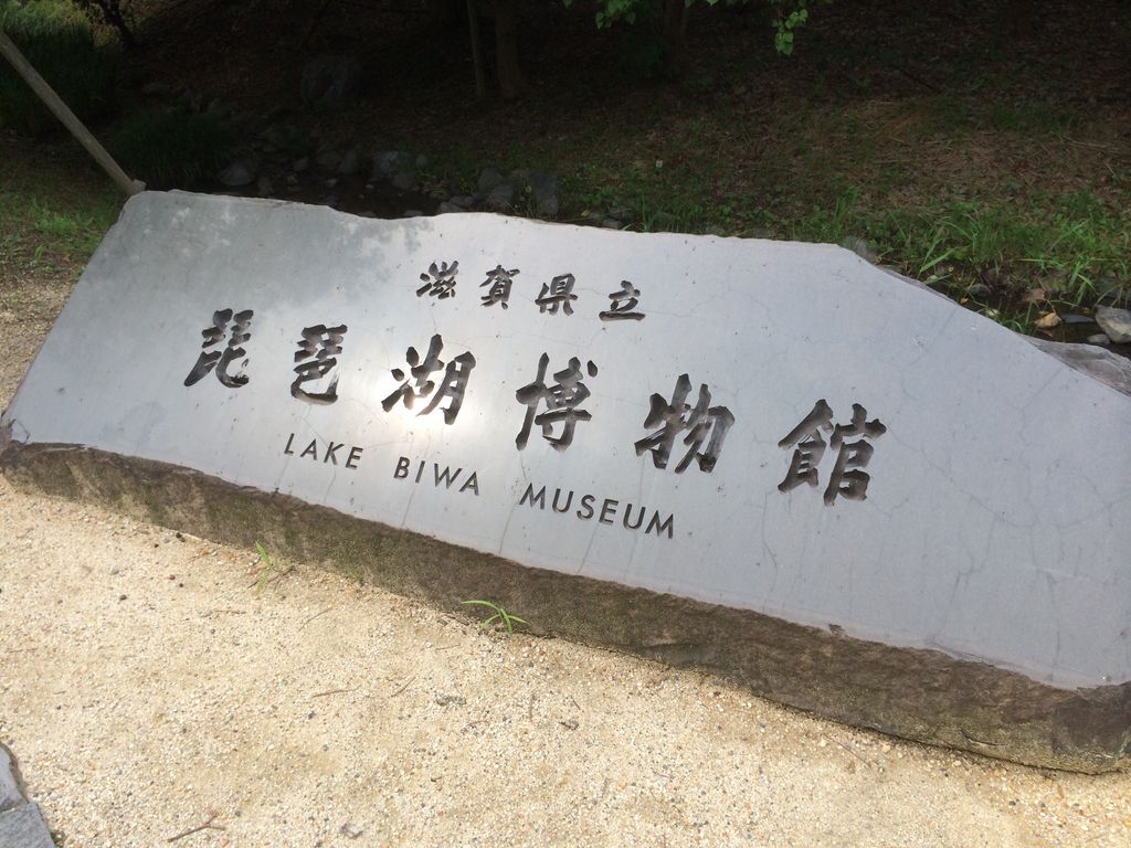 琵琶湖博物館