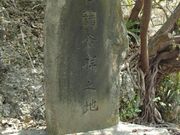 �욠�`�ǂ̕�E�Ï����˂̒n��̎ʐ^1