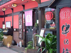 串の坊 広島パルコ前店の写真1