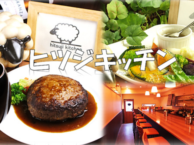 �q�c�W�L�b�`�� hitsuji kitchen�̎ʐ^1