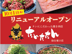 タン シャリ 焼肉 たんたたん 仙台東口店の写真1