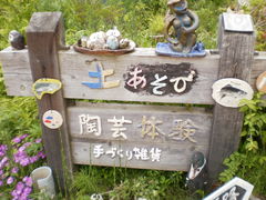 土あそび富士炉漫窯の写真1