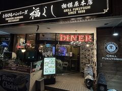 とろけるハンバーグ 福よし 相模原本店の写真1