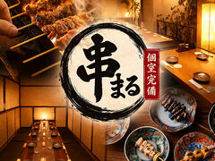 串まる 大宮店の写真1