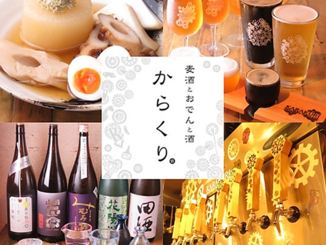 KARAKURI JN Craft Beer & Oden & Sake̎ʐ^1