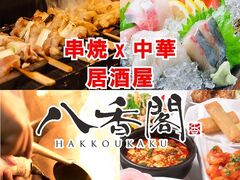 八香閣 はっこうかく 広島駅前の写真1