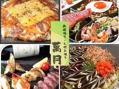 お好み焼き 鉄板焼 萬月の写真1