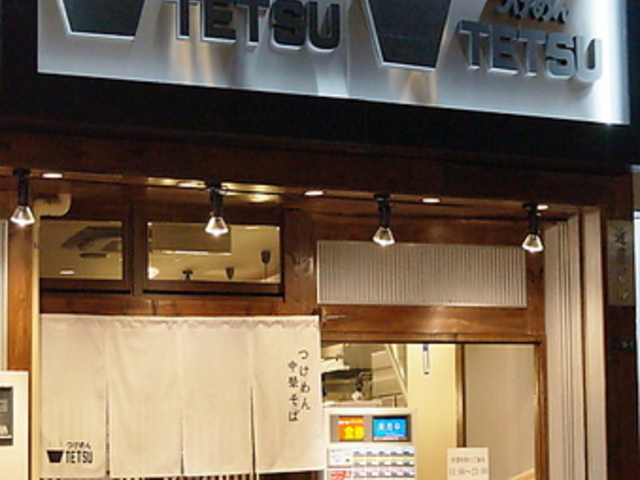 ߂TETSU ԉHX̎ʐ^1