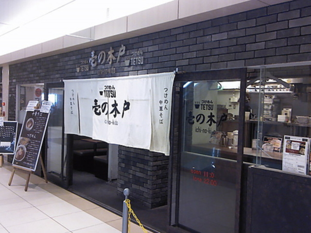 ߂TETSU ̖، ˓X̎ʐ^1