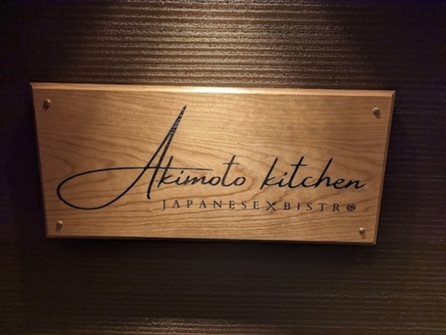 Akimoto kitchen ALgLb`̎ʐ^1