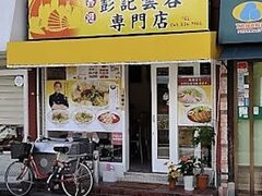 ���`�d�L�_�ې��X�̎ʐ^1