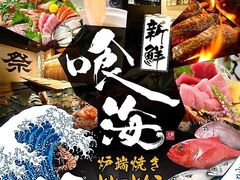 海鮮と寿司と焼き鳥 個室居酒屋 喰海(くうかい) 東岡崎駅前店 の写真1