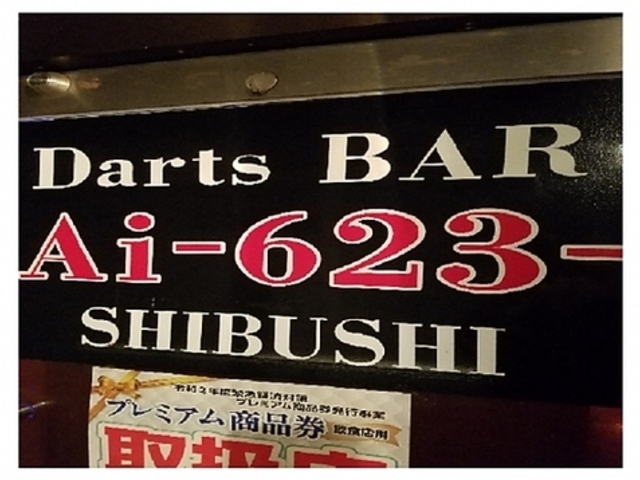 Bar Ai623 SHIBUSHI o[ ACNj[T VuV̎ʐ^1