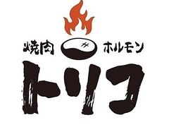 焼肉ホルモントリコ 金沢駅前店の写真1
