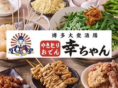 博多大衆酒場 幸ちゃん 高崎駅東口店の写真1