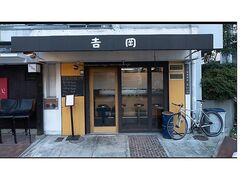 洋風居酒屋 吉岡の写真1