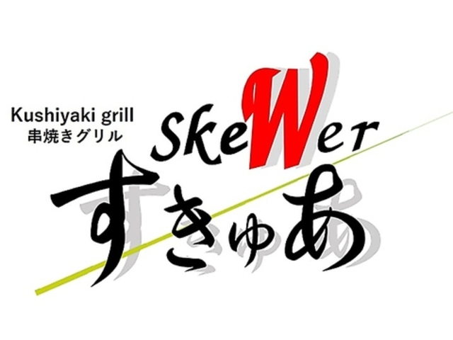 ���Ă��O���� skewer �����゠ ���~�c�X�̎ʐ^1