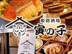 姫路酒場 寅の子 姫路駅前店の写真1