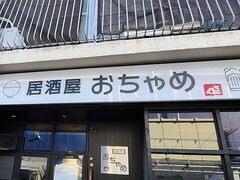 居酒屋おちゃめの写真1