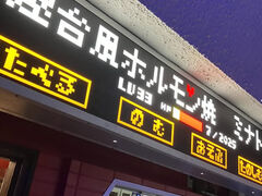 屋台風ホルモン焼 ミナトの写真1