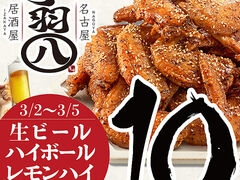 手羽八 てばはち 金山駅店の写真1