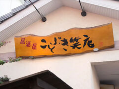 居酒屋ことぶき笑店の写真1