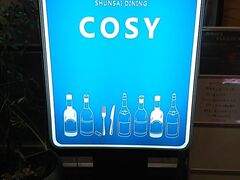 �{�؃_�C�j���O Cosy �R�[�W�[�̎ʐ^1