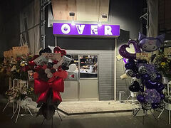 OVER �I�[�o�[�̎ʐ^1