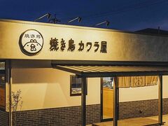 焼き鳥カワラ屋 健軍店の写真1