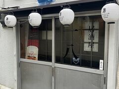 居酒屋 一八の写真1