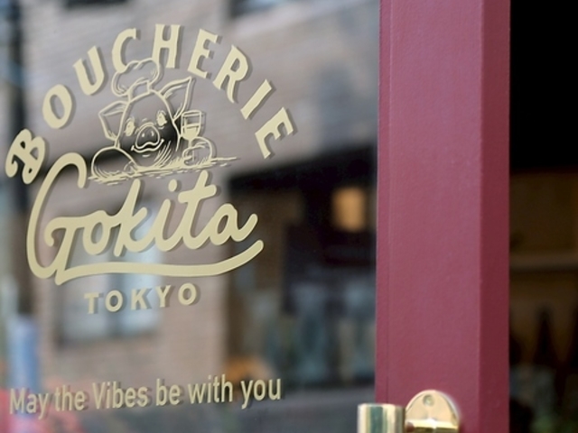 Boucherie GOKITA Tokyo �u�[�V�F���[ �S�L�^ �g�[�L���[�̎ʐ^1