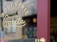 Boucherie GOKITA Tokyo ブーシェリー ゴキタ トーキョーの写真1