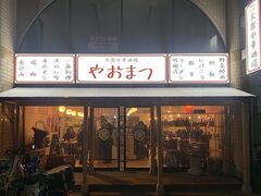 大衆中華酒場 やおまつの写真1