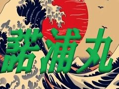 酒楽処 諾浦丸の写真1