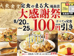 大衆食堂 定食のまる大 鴻巣店の写真1