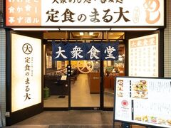 大衆食堂 定食のまる大 鴻巣店の写真1