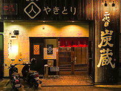 焼鳥居酒屋 二代目 炭蔵の写真1