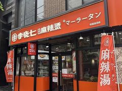 李暁七マーラータン 上池袋店の写真1