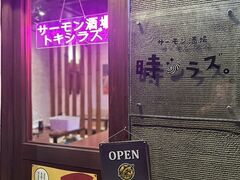 サーモン酒場 時シラズの写真1