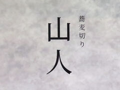 蕎麦切り 山人の写真1