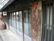 �R��ݖ��X�̎ʐ^3