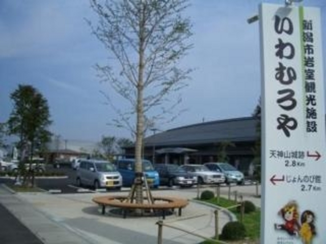 いわむろや_看板から_新潟市岩室観光施設 いわむろや