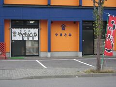 やまとみの写真1