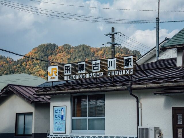 飛騨古川駅】アクセス・営業時間・料金情報 - じゃらんnet