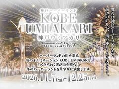KOBE UMIAKARI�̎ʐ^1