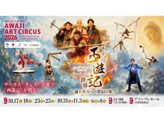 Awaji Art Circus 2026�̎ʐ^1